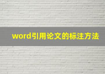 word引用论文的标注方法