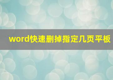 word快速删掉指定几页平板