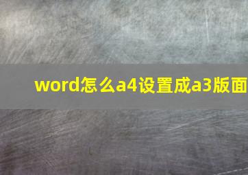 word怎么a4设置成a3版面