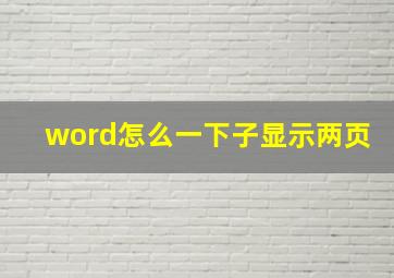 word怎么一下子显示两页