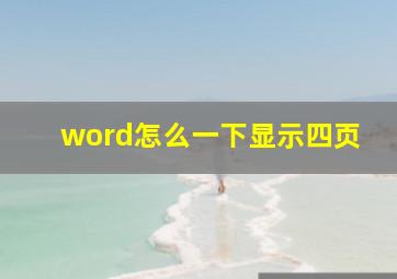 word怎么一下显示四页