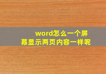 word怎么一个屏幕显示两页内容一样呢