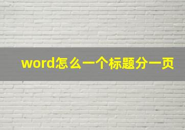 word怎么一个标题分一页