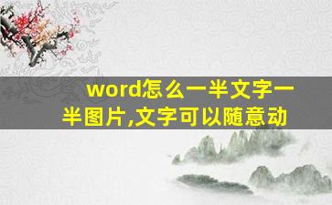 word怎么一半文字一半图片,文字可以随意动