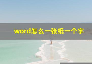 word怎么一张纸一个字