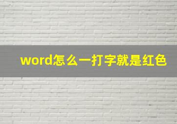 word怎么一打字就是红色