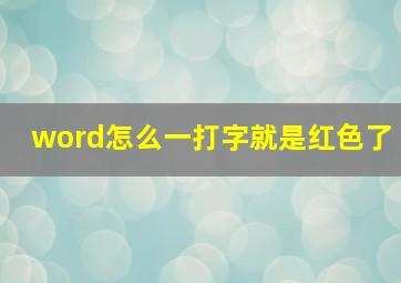 word怎么一打字就是红色了