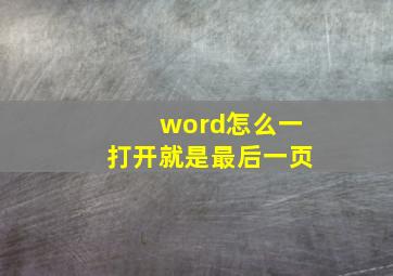 word怎么一打开就是最后一页