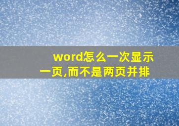 word怎么一次显示一页,而不是两页并排