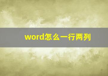 word怎么一行两列