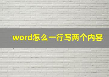 word怎么一行写两个内容