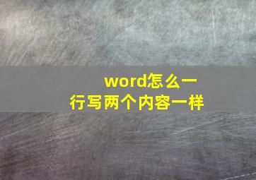 word怎么一行写两个内容一样