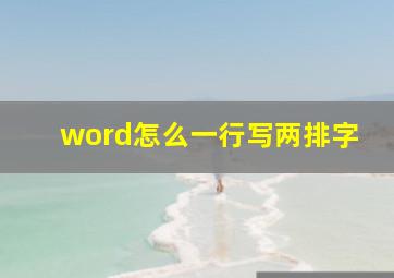 word怎么一行写两排字