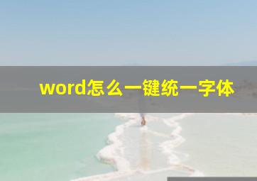 word怎么一键统一字体