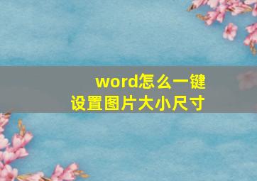 word怎么一键设置图片大小尺寸