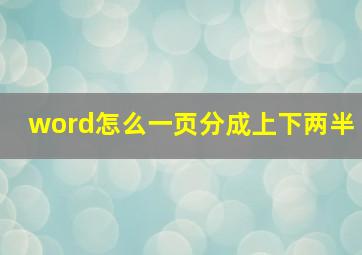 word怎么一页分成上下两半