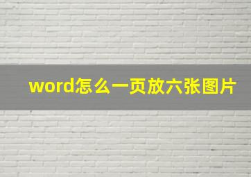 word怎么一页放六张图片