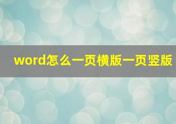 word怎么一页横版一页竖版