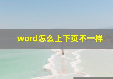 word怎么上下页不一样