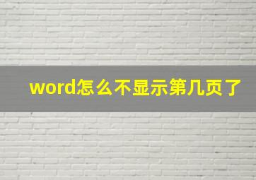 word怎么不显示第几页了