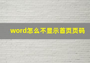 word怎么不显示首页页码