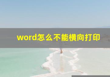 word怎么不能横向打印