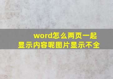 word怎么两页一起显示内容呢图片显示不全