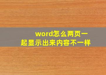 word怎么两页一起显示出来内容不一样