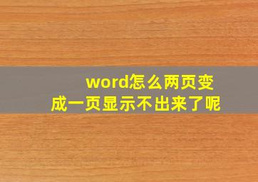 word怎么两页变成一页显示不出来了呢