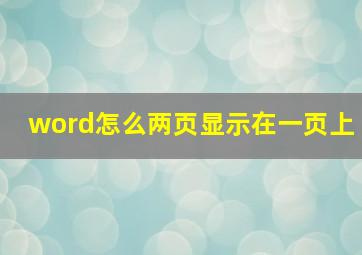 word怎么两页显示在一页上