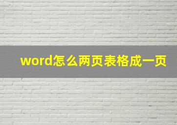 word怎么两页表格成一页