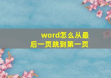 word怎么从最后一页跳到第一页