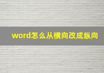 word怎么从横向改成纵向