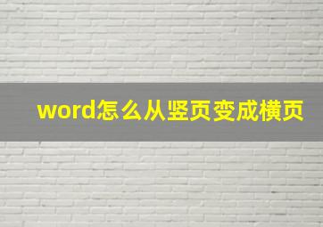 word怎么从竖页变成横页