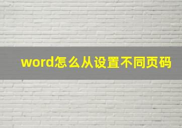 word怎么从设置不同页码