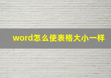 word怎么使表格大小一样