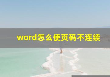 word怎么使页码不连续