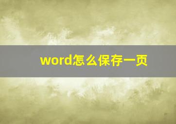 word怎么保存一页