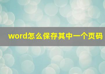 word怎么保存其中一个页码