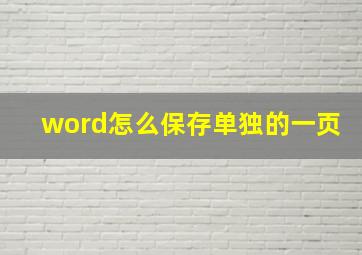 word怎么保存单独的一页