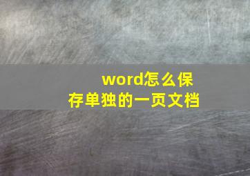 word怎么保存单独的一页文档