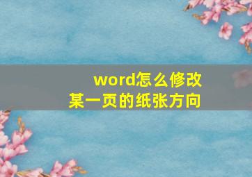 word怎么修改某一页的纸张方向