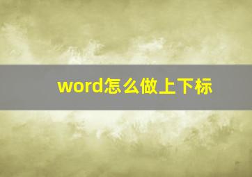 word怎么做上下标