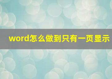 word怎么做到只有一页显示