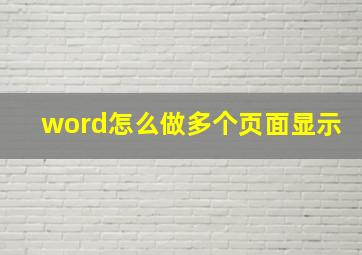 word怎么做多个页面显示