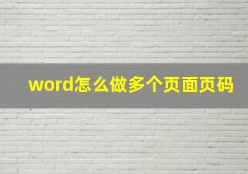 word怎么做多个页面页码