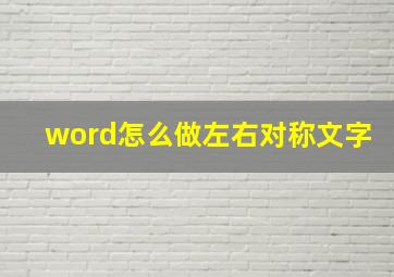 word怎么做左右对称文字