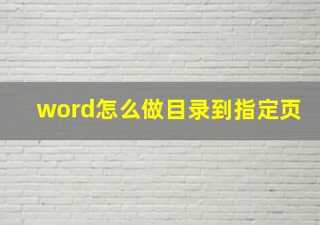 word怎么做目录到指定页