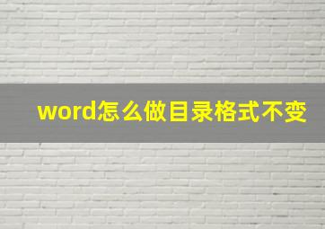 word怎么做目录格式不变