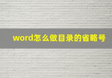 word怎么做目录的省略号